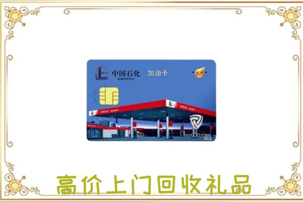 呈贡附近回收加油卡