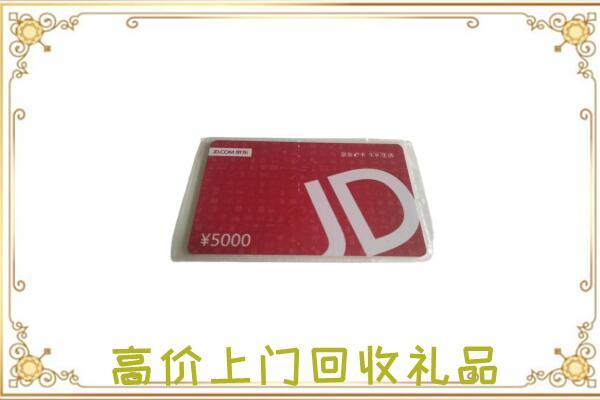 呈贡附近回收京东卡